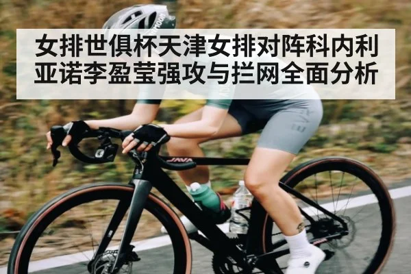女排世俱杯天津女排对阵科内利亚诺李盈莹强攻与拦网全面分析