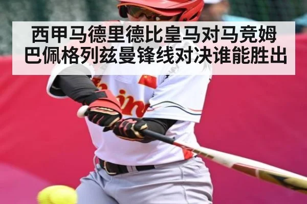 西甲马德里德比皇马对马竞姆巴佩格列兹曼锋线对决谁能胜出